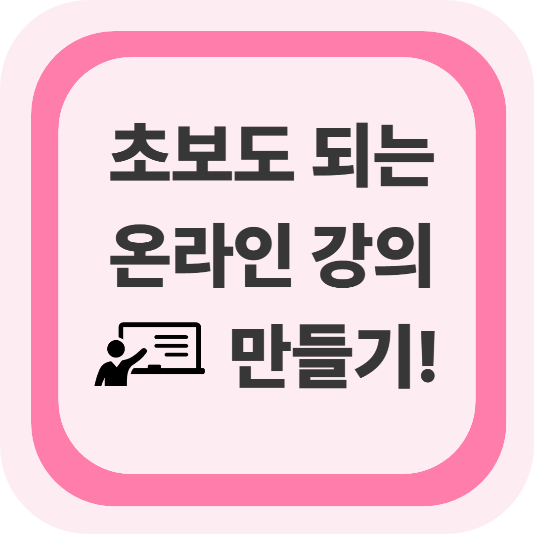 초보자도 따라하는 온라인 강의 제작 &amp; 수익화 가이드