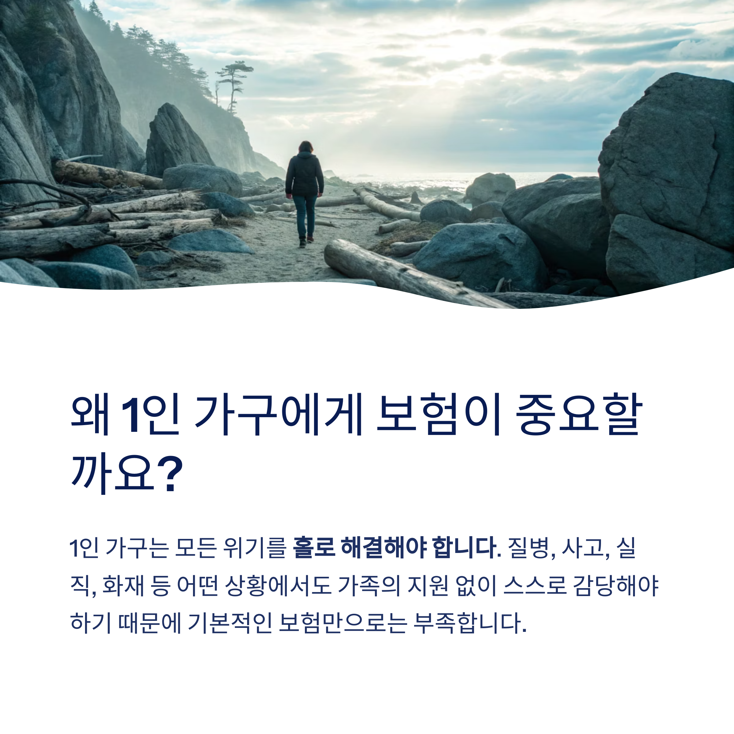 왜 1인가구 보험이 중요할까요?