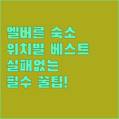 멜버른 숙소 추천 위치별 베스트 5곳..