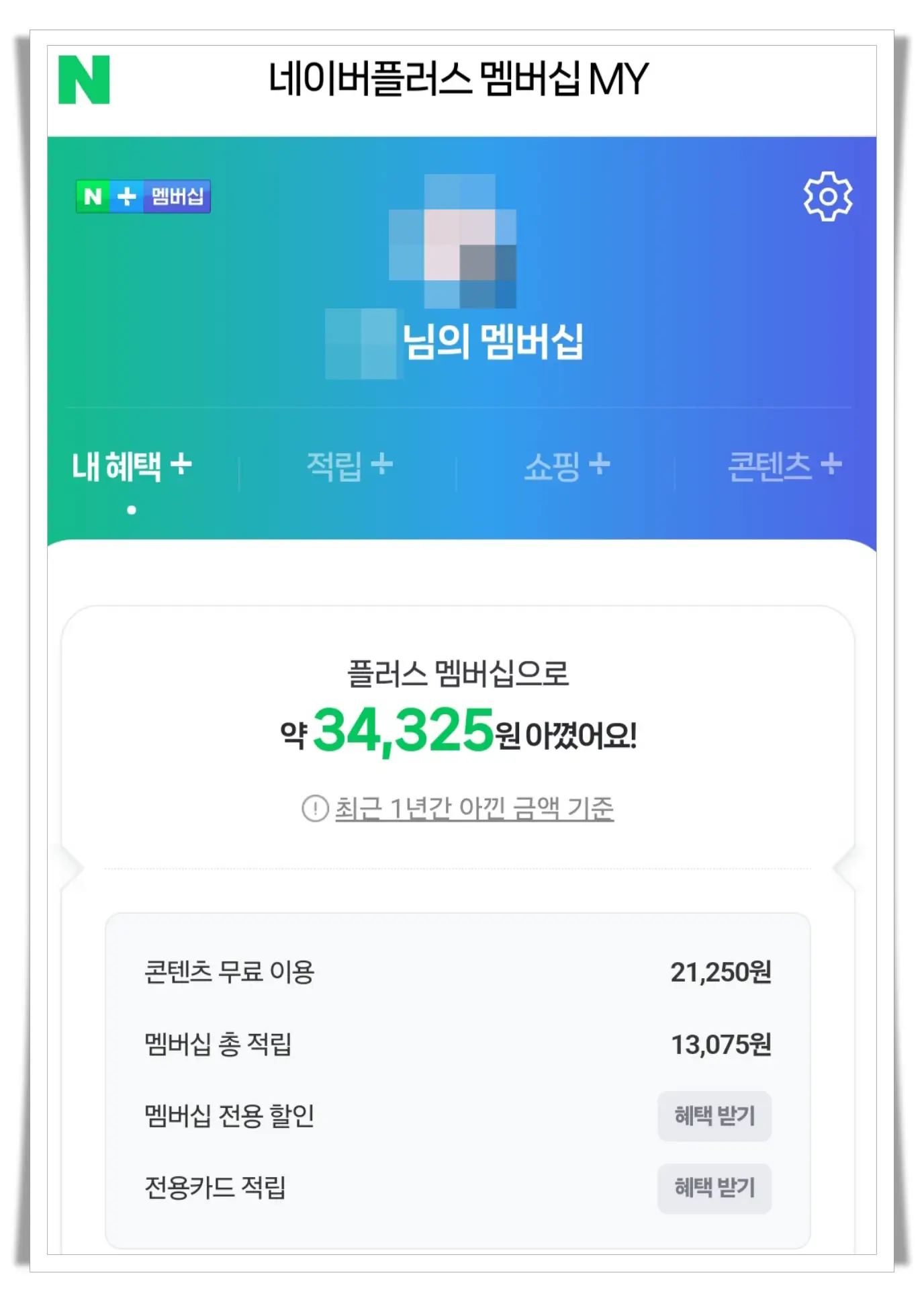 네이버-멤버십-아낀-금액-표시