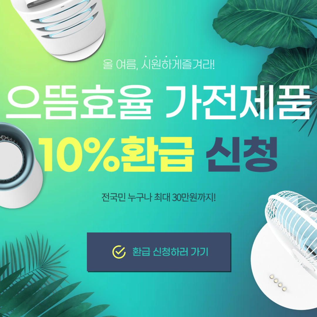 으뜸효율 가전제품 10% 환급 혜택, 최대 30만원 돌려받는 법