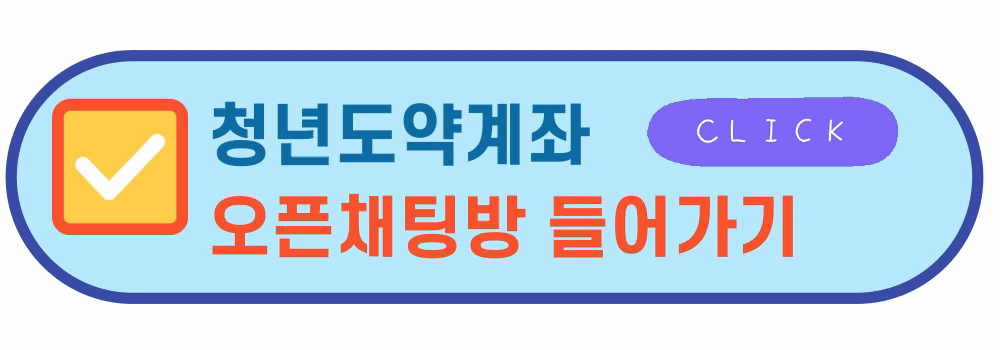 청년도약계좌채팅방