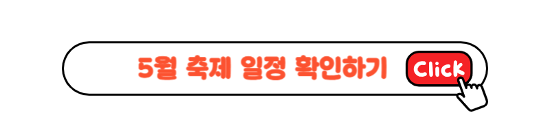 5월 축제 일정표