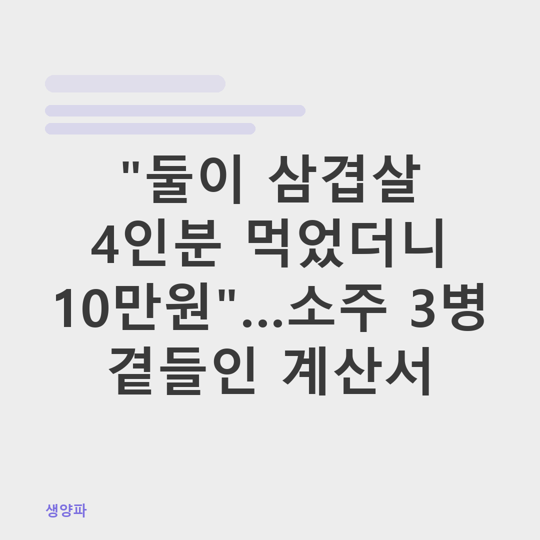 불판 위에서 노릇노릇하게 구워지고 있는 두툼한 삼겹살과 그 옆의 소주잔