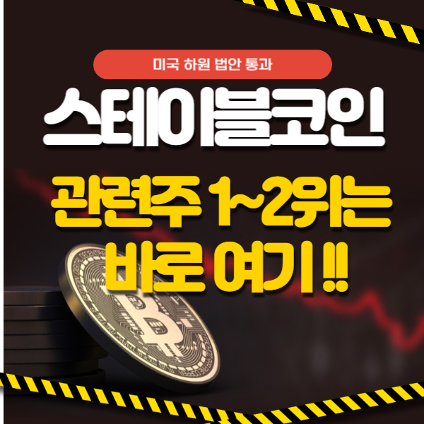 스테이블코인 관련주