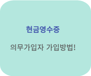 현금영수증