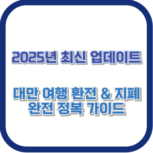 2025년 최신 업데이트 ❘ 대만 여행 환전 &amp; 지폐 완전 정복 가이드