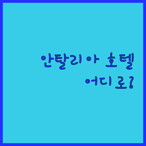 안탈리아 호텔 어디로? 콘포 호텔 v..