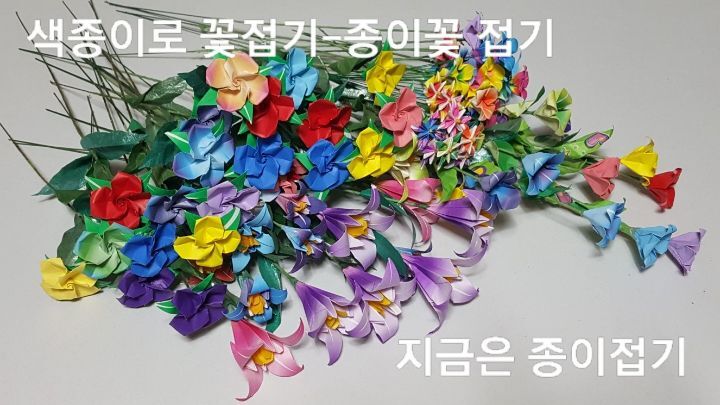 색종이 접기 꽃 만들기