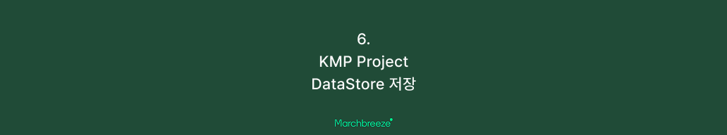 [KMP] 6. Kotlin Multiplatform에서 DataStore로 데이터 저장하기 포스트 썸네일