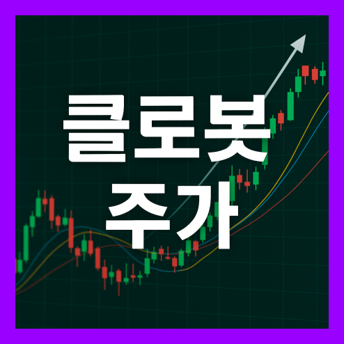 클로봇 주가 전망, 성장성과 영향 요인 및 투자 전략