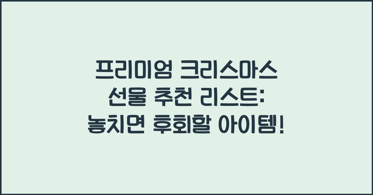 프리미엄 크리스마스 선물 추천 리스트