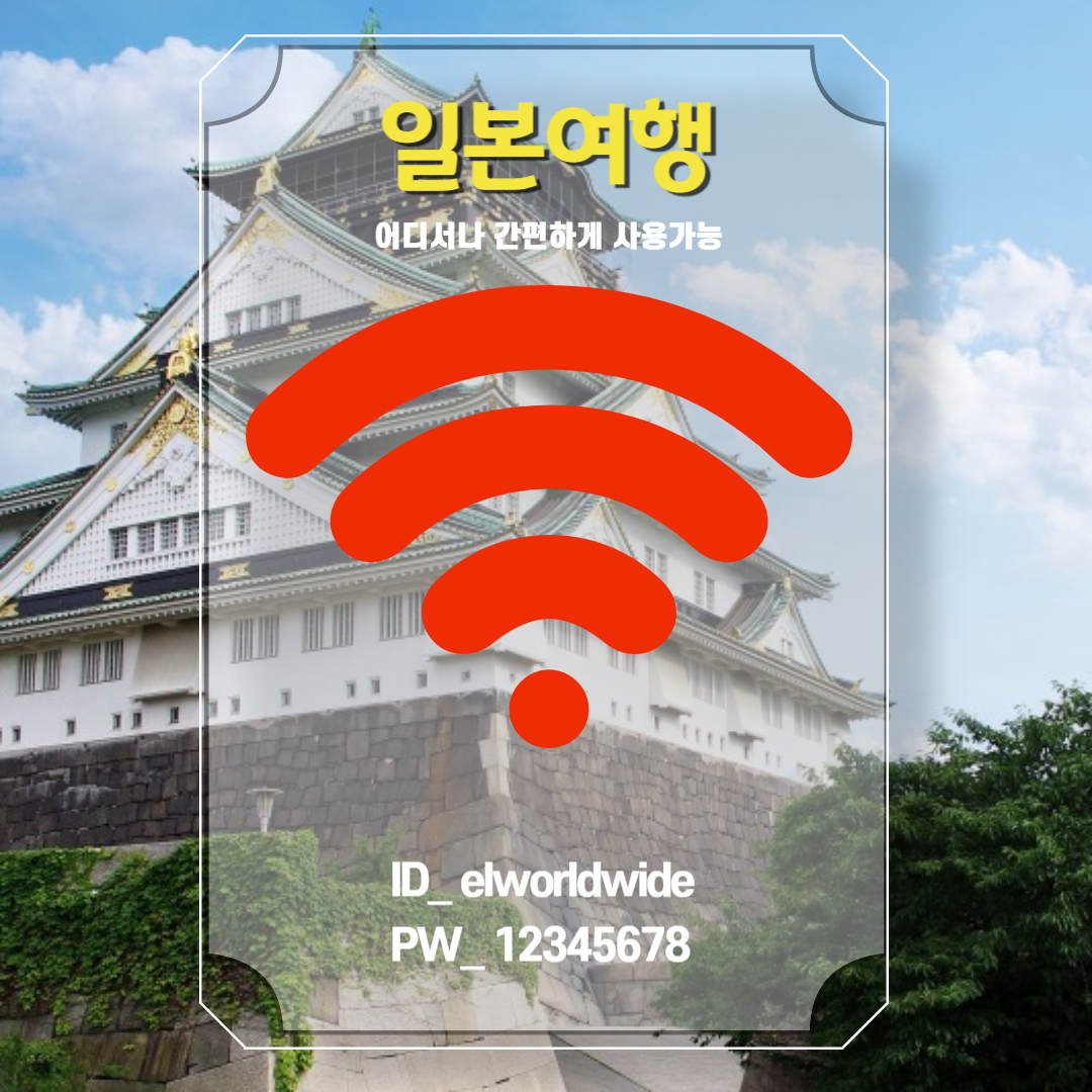 일본 이심, 유심, 와이파이, 도시락 비교