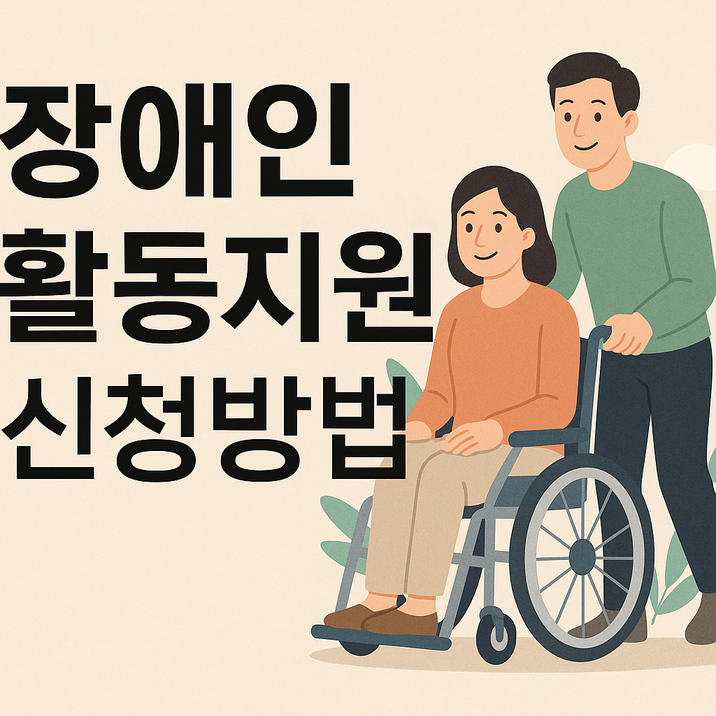 장애인 활동지원 신청 방법