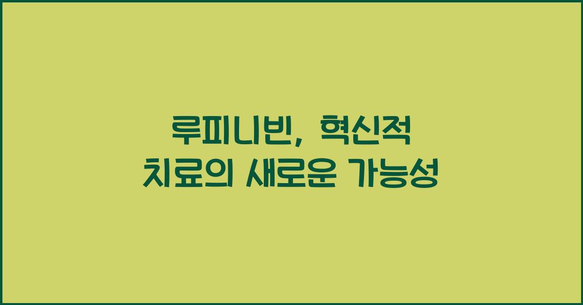 루피니빈