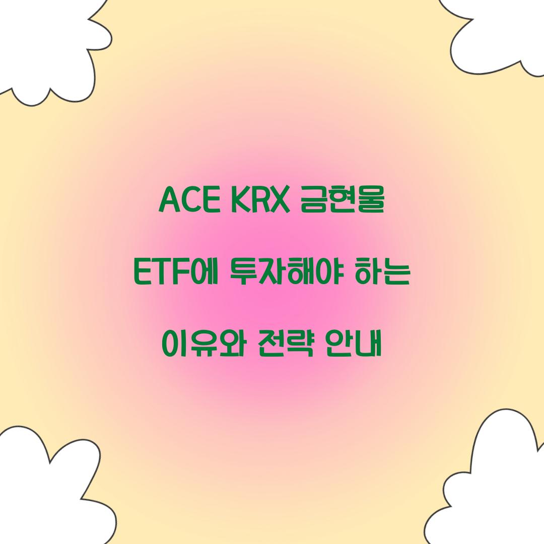 ACE KRX 금현물 ETF