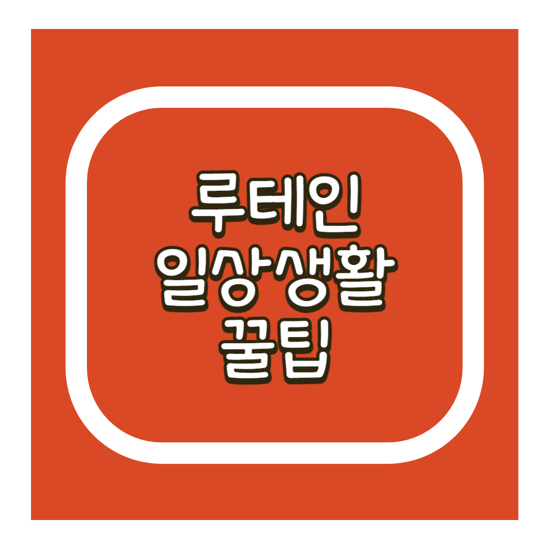 루테인 꿀팁