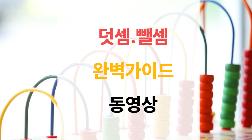 초등1, 2학년 받아올림 있는 덧셈, 받아내림 있는 뺄셈 연산 쉽게 하는 방법 교구로 배우기