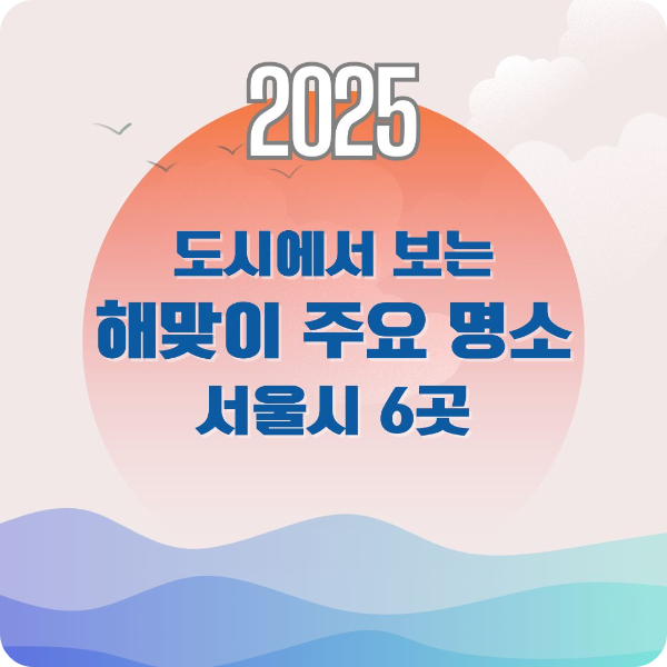 도시에서/보는/해돋이/주요/명소