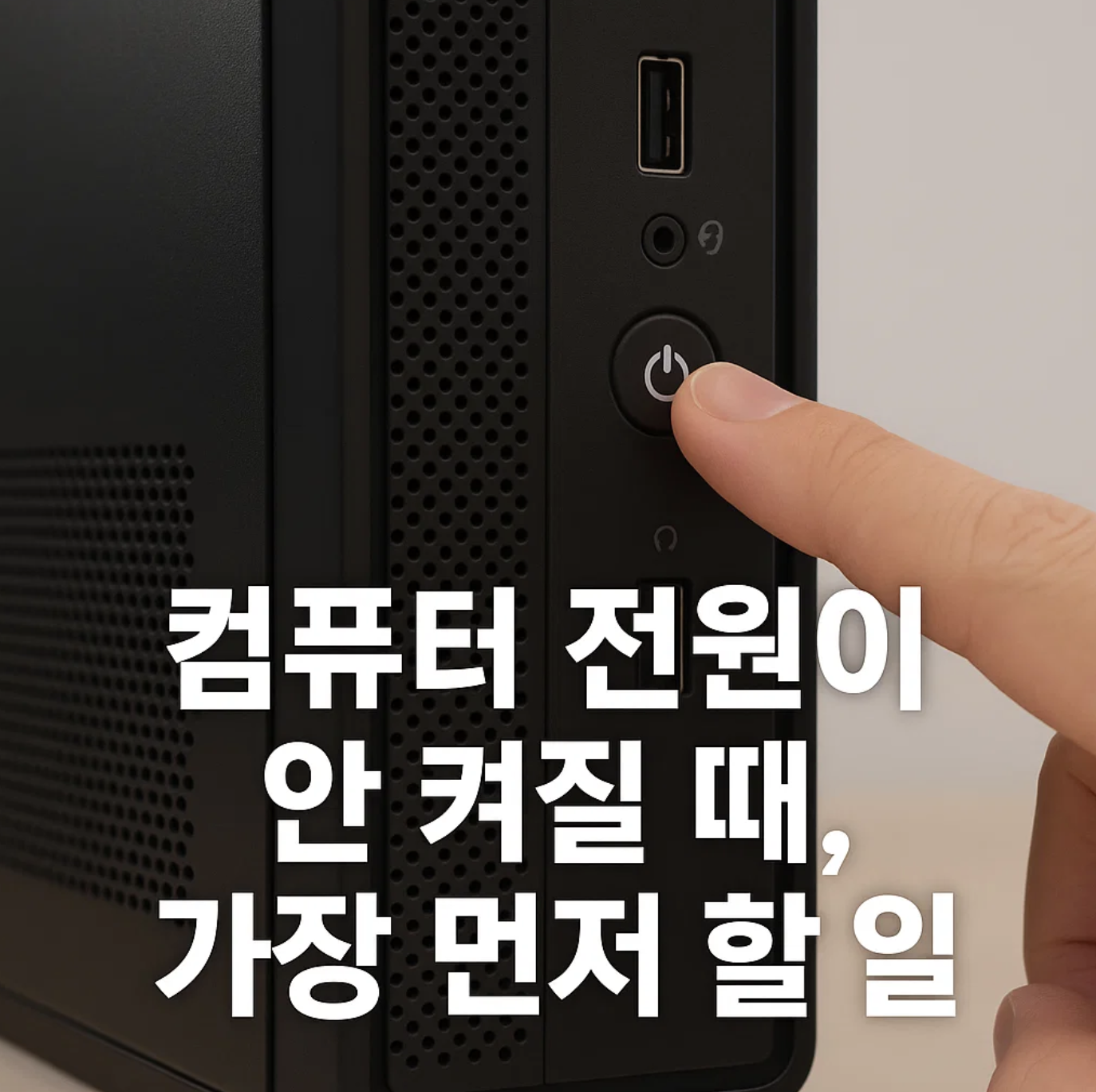 컴퓨터 전원이 안 켜질 때, 가장 먼저 할 일