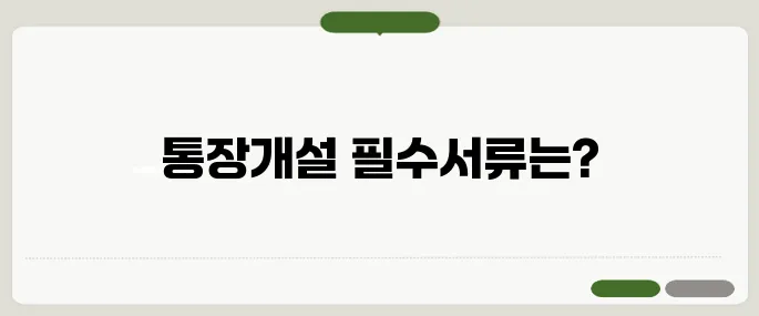 미성년자 통장개설 준비물 정리