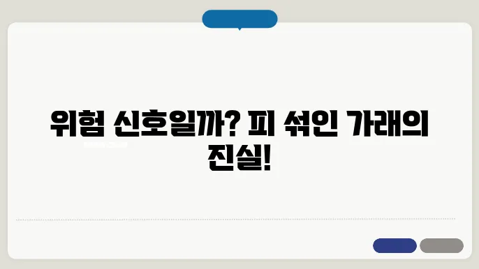 가래에 피가 섞여 나올때
