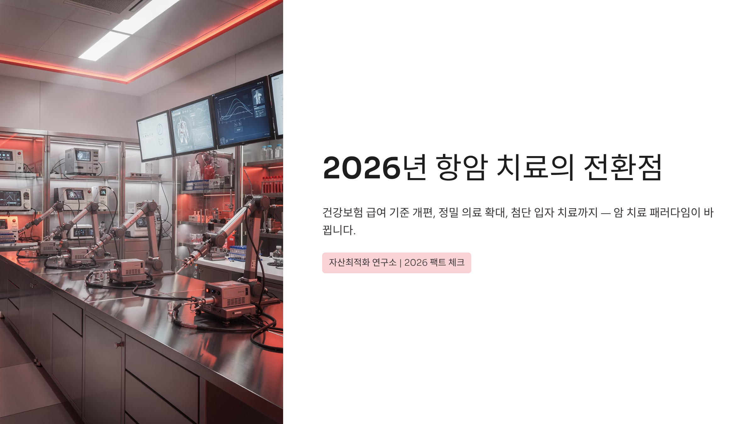 2026년 건강보험 항암치료 달라진점.