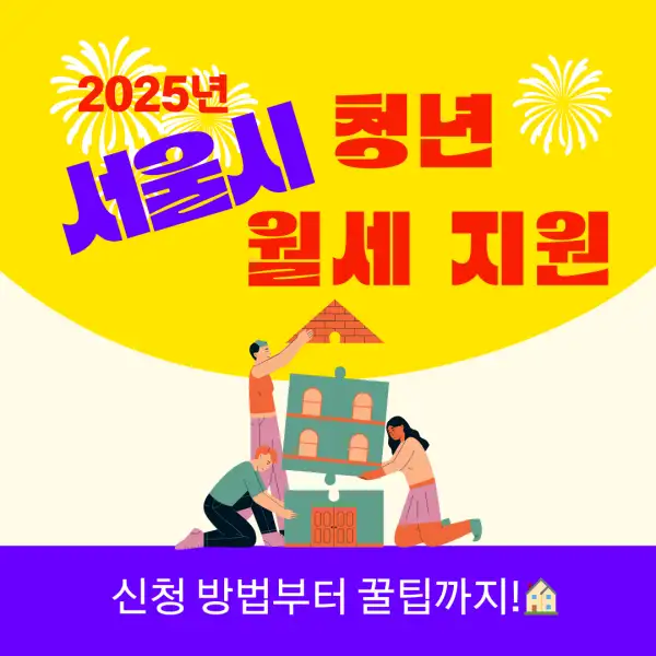 서울시 청년 월세 지원 2025년 총정리