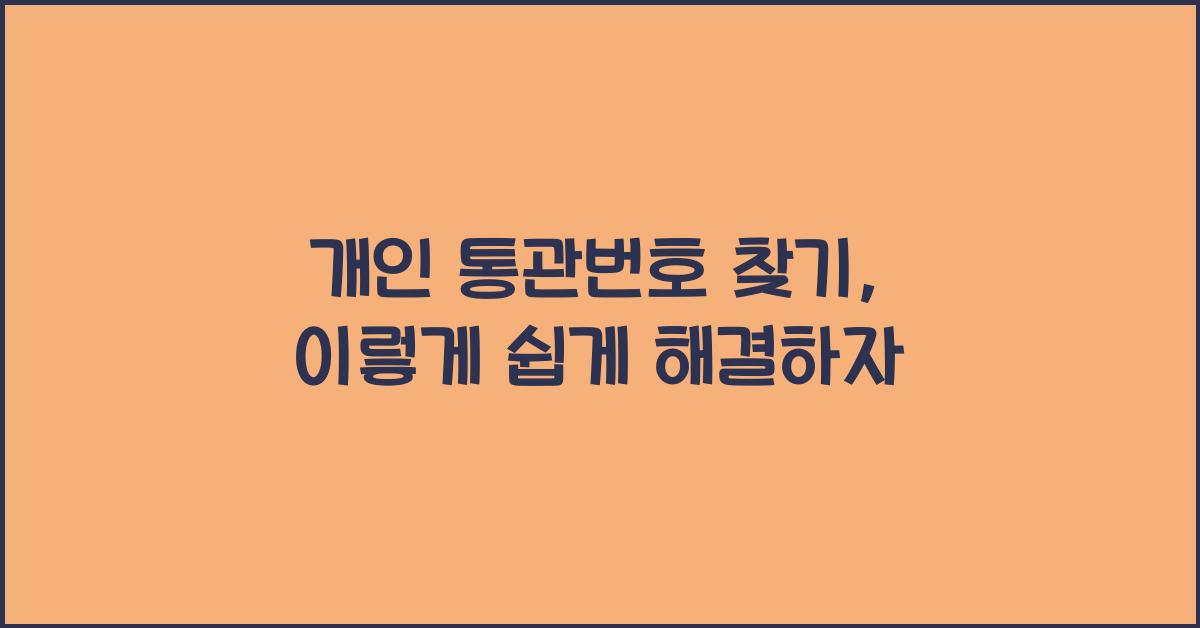 개인 통관번호 찾기