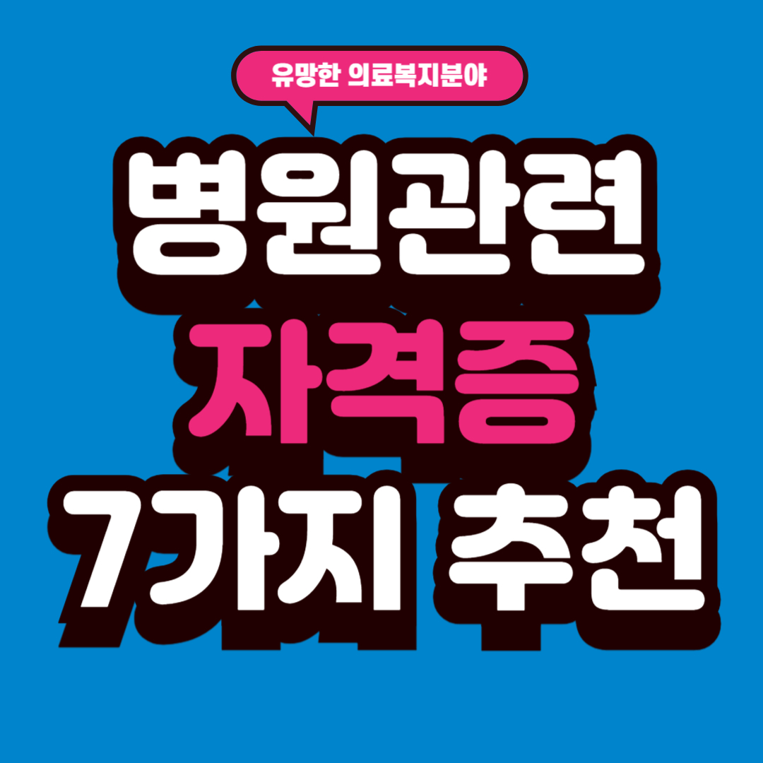 병원관련 자격증 추천|유망한 의료·복지 분야 자격증 7가지