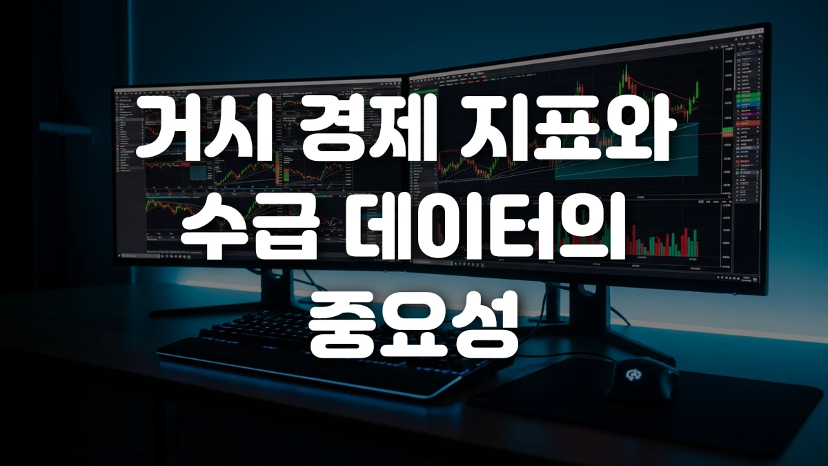 거시 경제 지표와 수급 데이터의 중요성