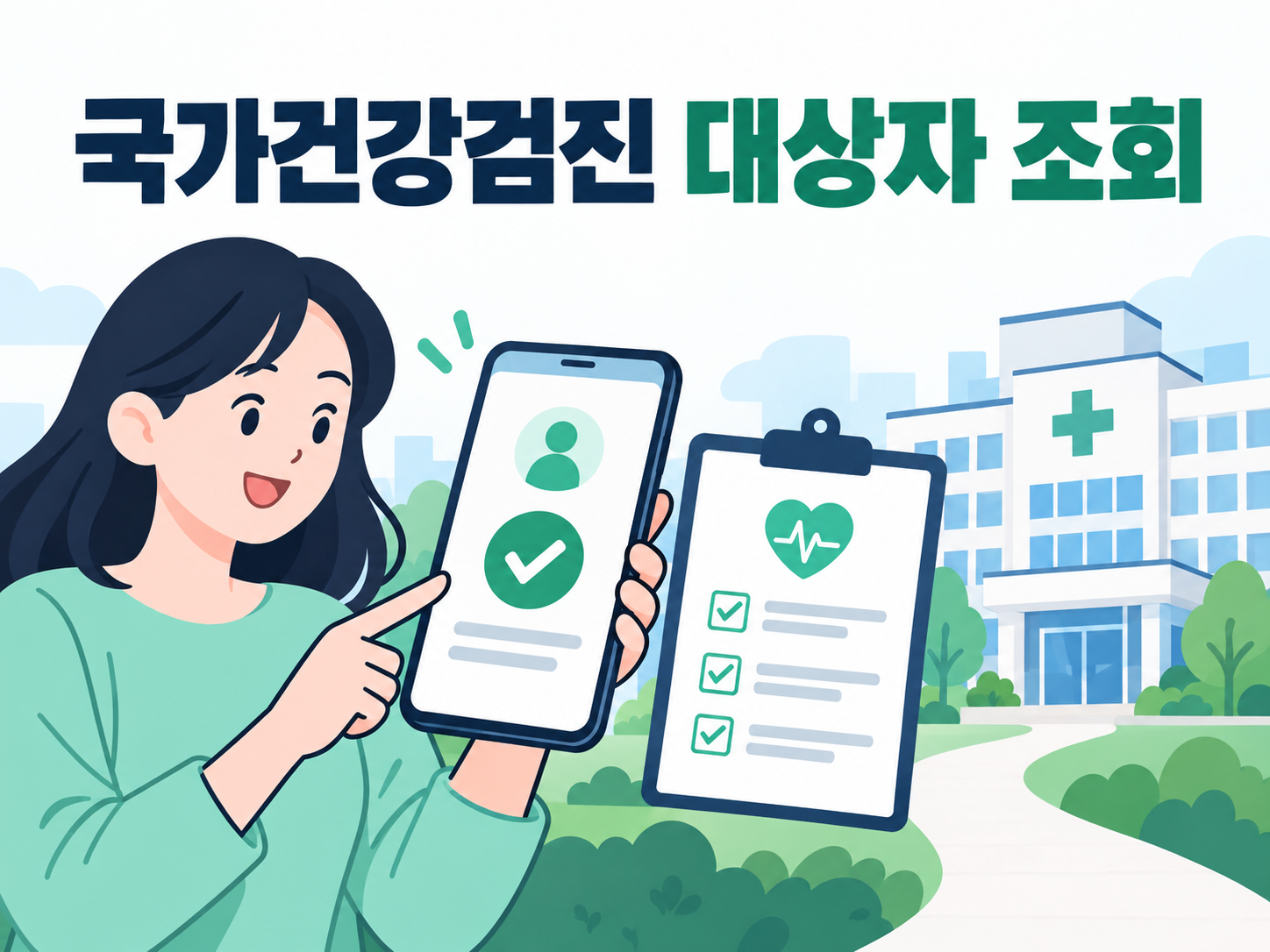 2026 국가건강검진 대상자 조회와 검진기관 찾는 방법
