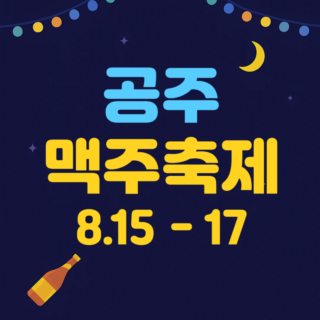 공주 야밤 맥주축제 2025