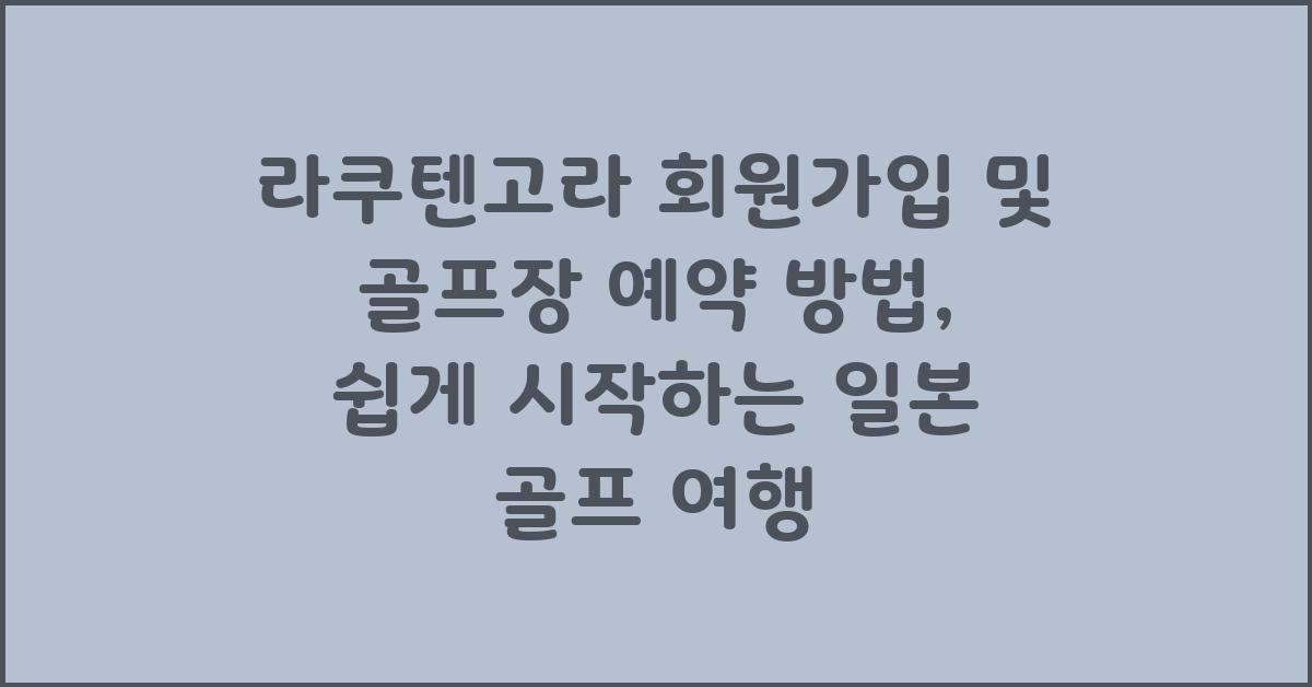 라쿠텐고라 회원가입 및 골프장 예약 방법