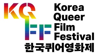 제 25회 한국퀴어영화제