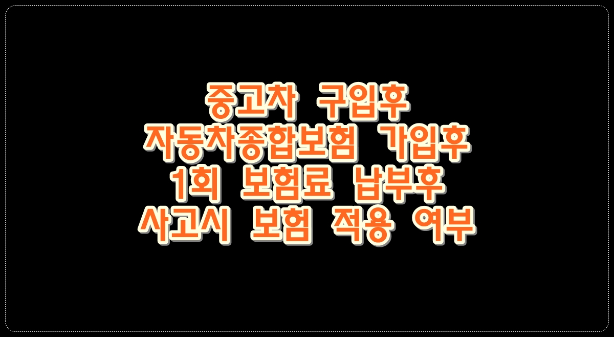 중고차구입후-자동차종합보험가입후-1회보험료납부후-사고