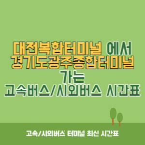 대전복합터미널에서 경기도광주종합터미널 가는 시외버스 시간표 최신정보