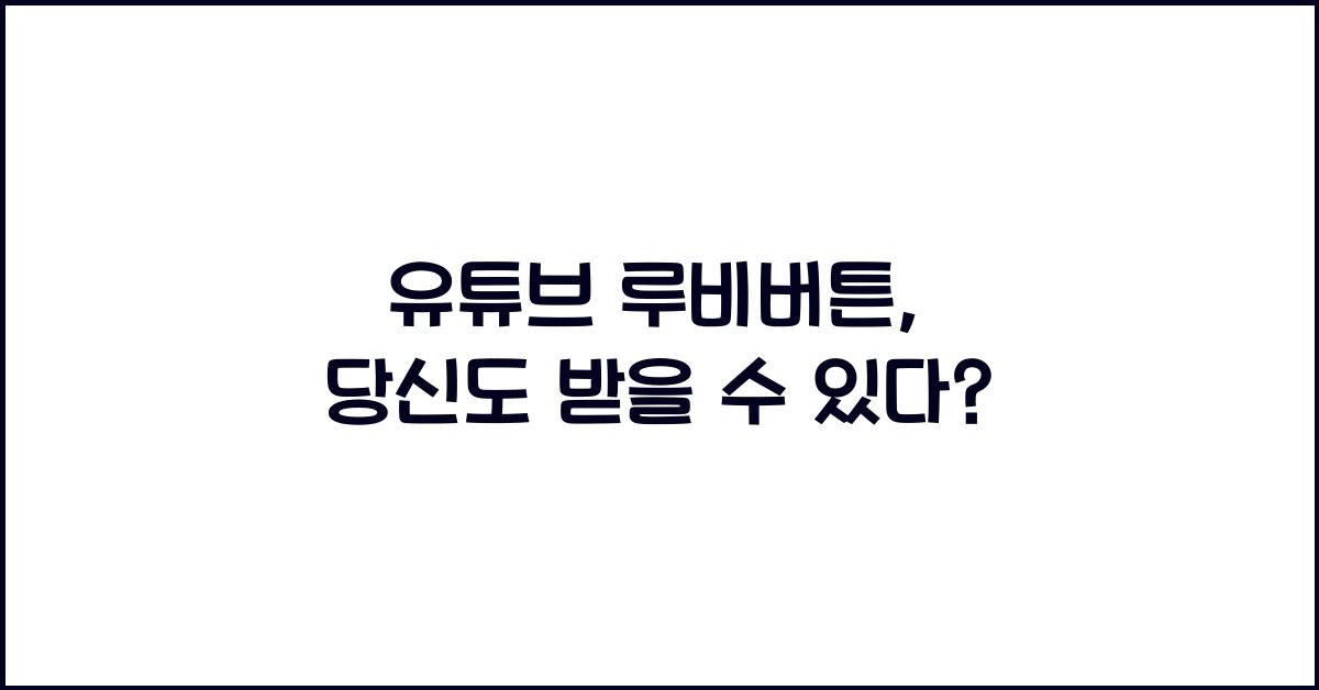 유튜브 루비버튼