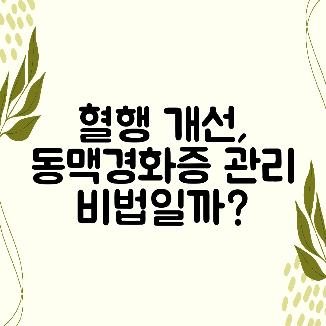 혈행 개선, 동맥경화증 관리 비법일까