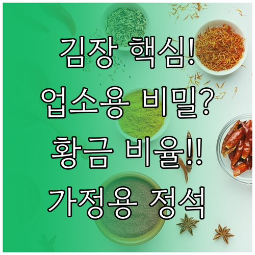 김장 양념의 정석 업소용과 가정용 배..