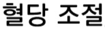 혈당조절