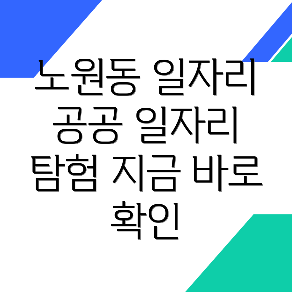 노원동1가 구인구직