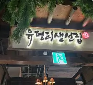 생방송투데이 외국인의 밥상 고양시 향동 화덕 생선구이 맛집