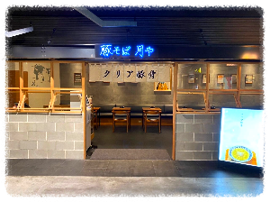 라멘 활주로