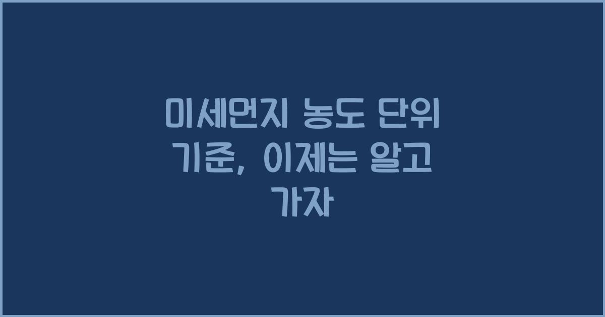 미세먼지 농도 단위 기준