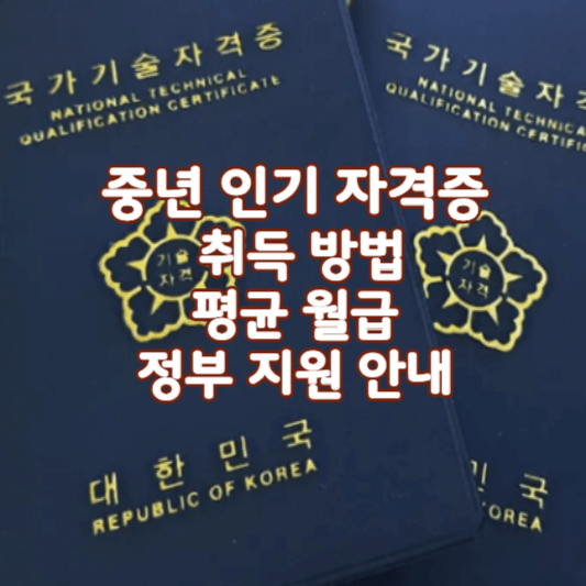 중년자격증추천썸네일