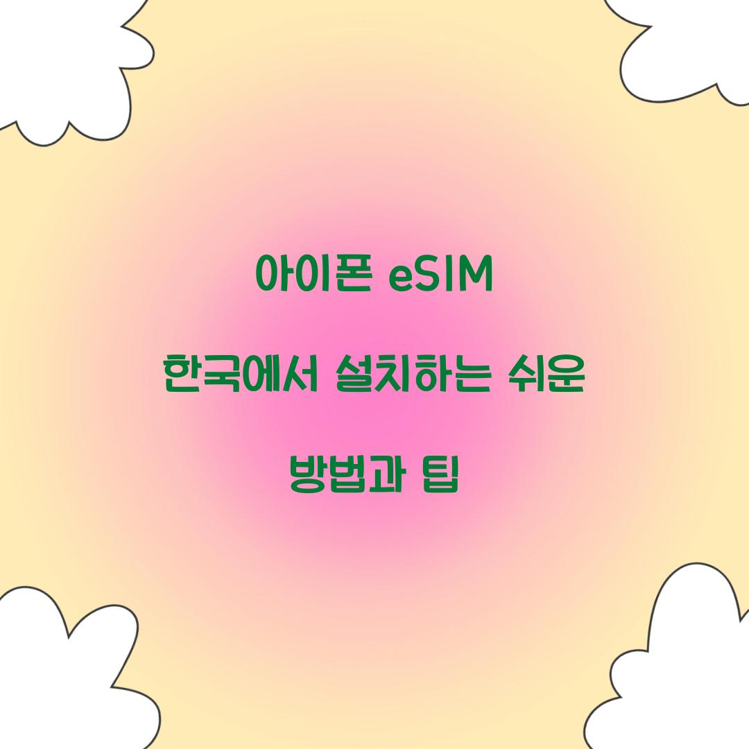 아이폰 eSIM 한국에서 설치
