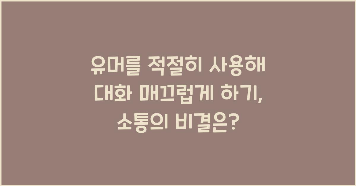 유머를 적절히 사용해 대화 매끄럽게 하기