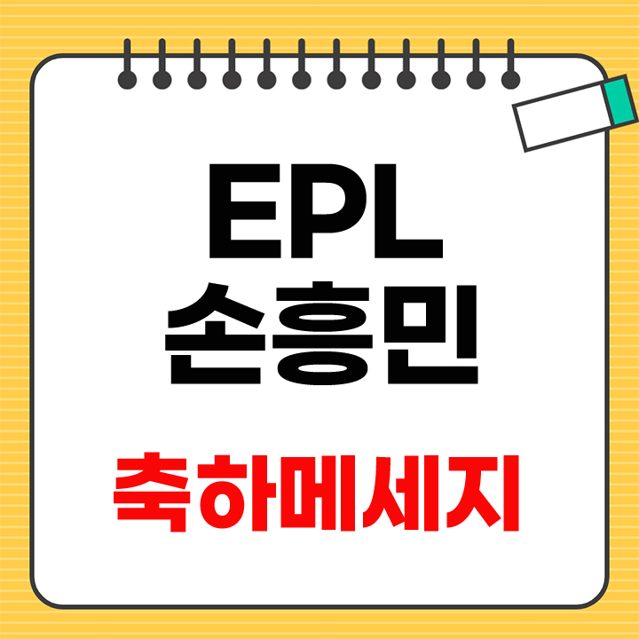 EPL 손흥민 축하