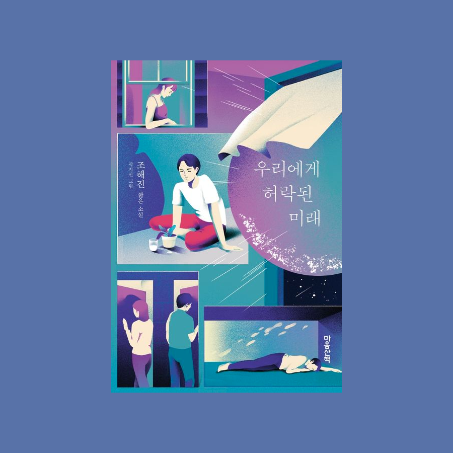 우리에게 허락된 미래 - 조해진